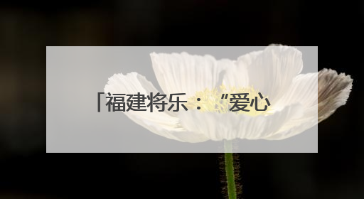 福建将乐：“爱心妈妈”连续6载暖心护航高考家庭